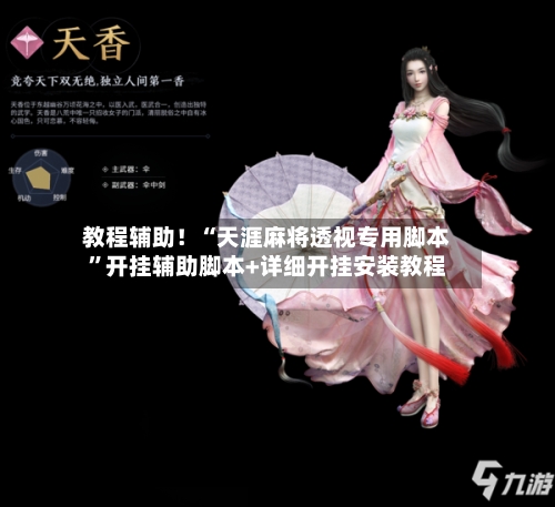 教程辅助！“天涯麻将透视专用脚本”开挂辅助脚本+详细开挂安装教程