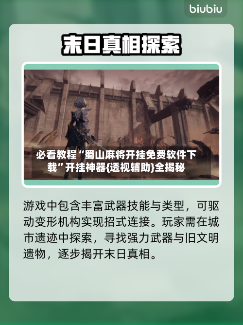 必看教程“蜀山麻将开挂免费软件下载”开挂神器{透视辅助}全揭秘-第3张图片