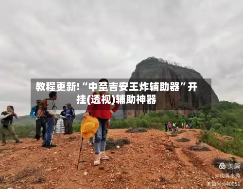 教程更新!“中至吉安王炸辅助器	”开挂(透视)辅助神器-第2张图片