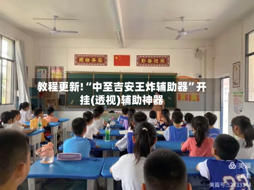 教程更新!“中至吉安王炸辅助器”开挂(透视)辅助神器-第3张图片