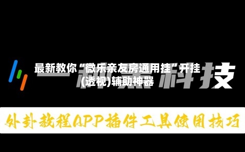 最新教你“微乐亲友房通用挂”开挂(透视)辅助神器-第2张图片