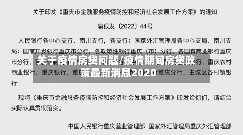 关于疫情房贷问题/疫情期间房贷政策最新消息2020-第3张图片