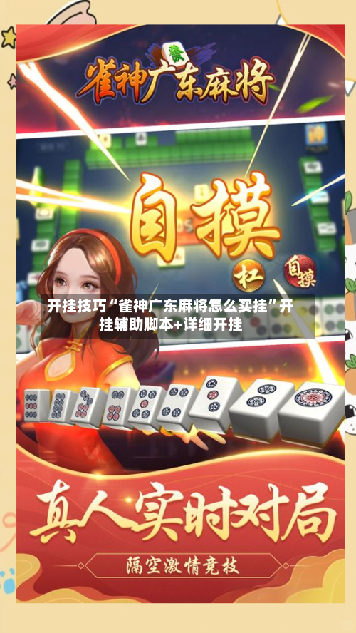 开挂技巧“雀神广东麻将怎么买挂”开挂辅助脚本+详细开挂-第2张图片