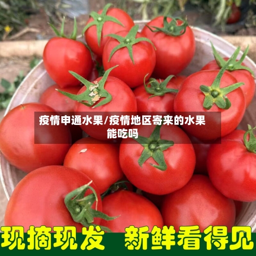 疫情申通水果/疫情地区寄来的水果能吃吗-第3张图片