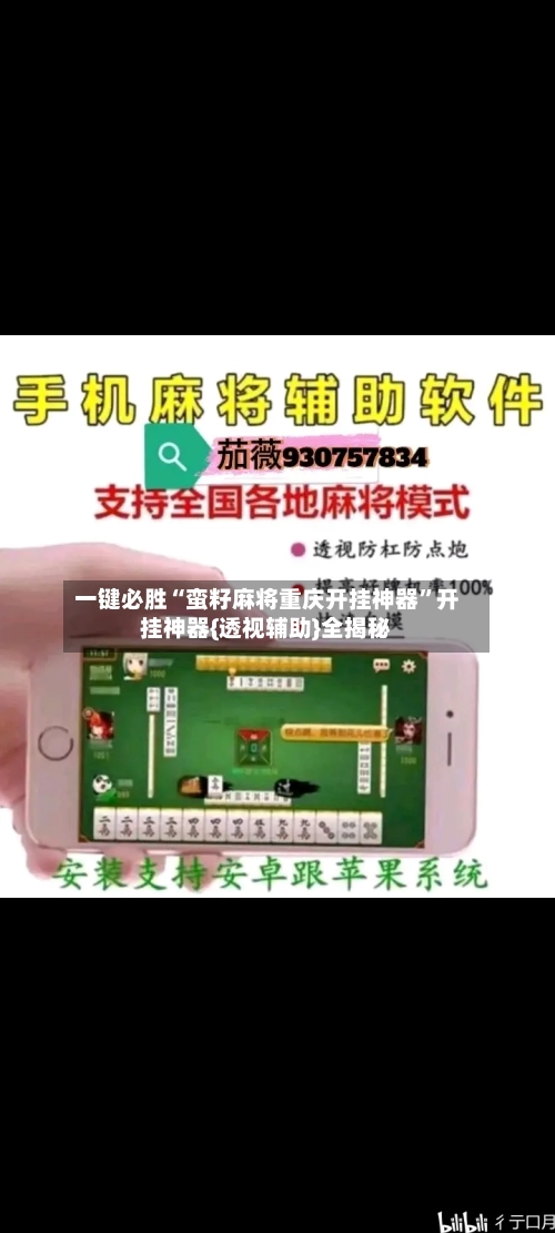 一键必胜“蛮籽麻将重庆开挂神器	”开挂神器{透视辅助}全揭秘-第2张图片