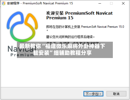 最新教你“福建微乐麻将外卦神器下载安装”细辅助教程分享-第2张图片