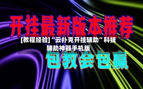 [教程经验]“云扑克开挂辅助”科技辅助神器手机版-第3张图片