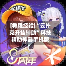 [教程经验]“云扑克开挂辅助”科技辅助神器手机版-第2张图片