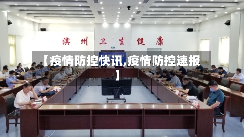 【疫情防控快讯,疫情防控速报】