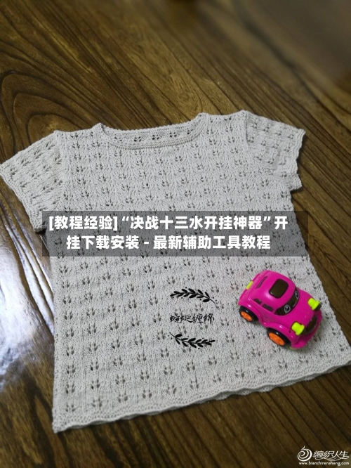 [教程经验]“决战十三水开挂神器”开挂下载安装 - 最新辅助工具教程
