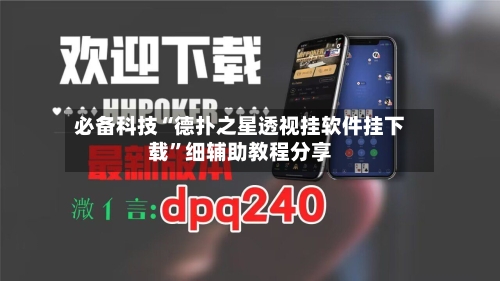 必备科技“德扑之星透视挂软件挂下载	”细辅助教程分享-第2张图片