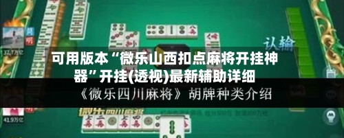 可用版本“微乐山西扣点麻将开挂神器”开挂(透视)最新辅助详细-第2张图片