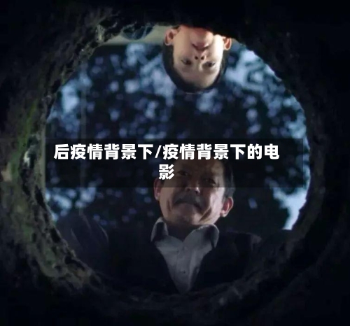 后疫情背景下/疫情背景下的电影