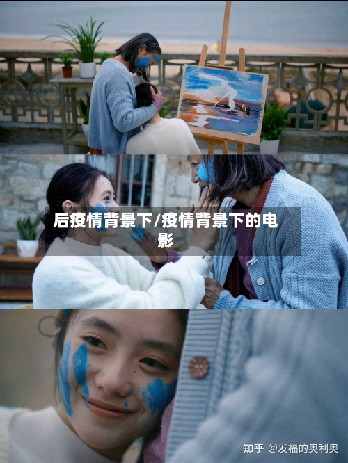 后疫情背景下/疫情背景下的电影-第2张图片
