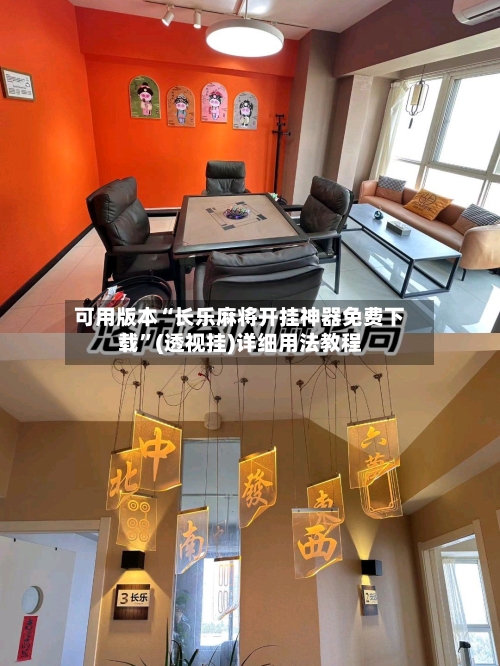 可用版本“长乐麻将开挂神器免费下载	”(透视挂)详细用法教程-第2张图片