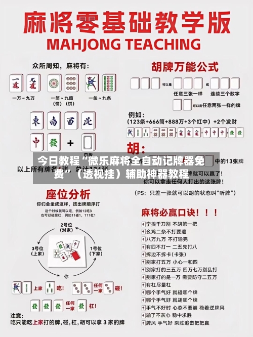 今日教程“微乐麻将全自动记牌器免费”（透视挂）辅助神器教程-第2张图片