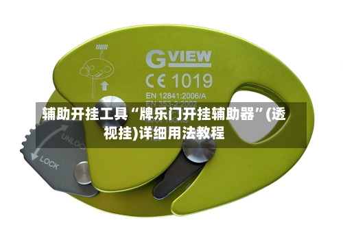 辅助开挂工具“牌乐门开挂辅助器”(透视挂)详细用法教程-第3张图片