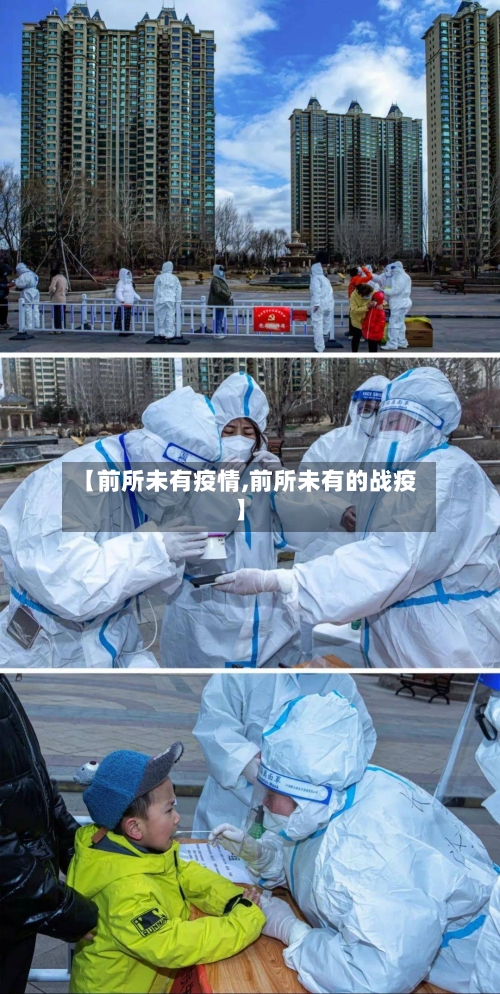 【前所未有疫情,前所未有的战疫】-第3张图片