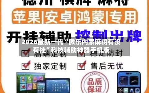 2026最新一代“微乐内蒙麻将有没有挂”科技辅助神器手机版-第2张图片