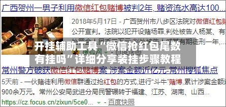 开挂辅助工具“微信抢红包尾数有挂吗”详细分享装挂步骤教程-第3张图片