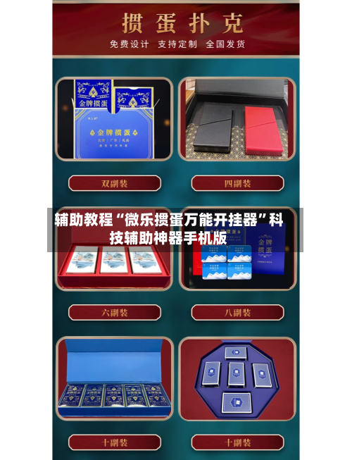 辅助教程“微乐掼蛋万能开挂器”科技辅助神器手机版-第2张图片