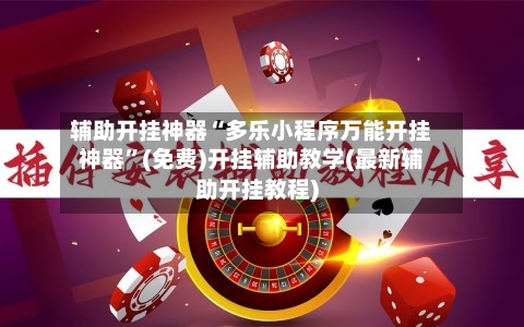 辅助开挂神器“多乐小程序万能开挂神器	”(免费)开挂辅助教学(最新辅助开挂教程)-第3张图片