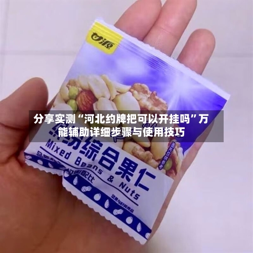 分享实测“河北约牌把可以开挂吗”万能辅助详细步骤与使用技巧