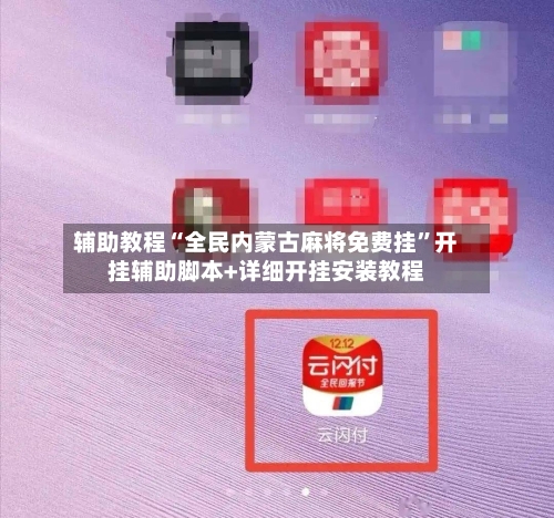 辅助教程“全民内蒙古麻将免费挂”开挂辅助脚本+详细开挂安装教程-第2张图片