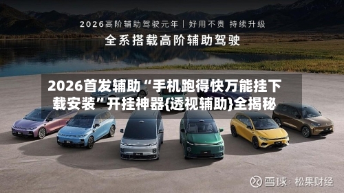 2026首发辅助“手机跑得快万能挂下载安装”开挂神器{透视辅助}全揭秘-第2张图片