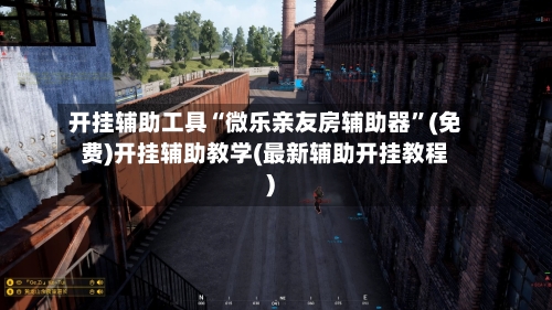 开挂辅助工具“微乐亲友房辅助器	”(免费)开挂辅助教学(最新辅助开挂教程)-第3张图片
