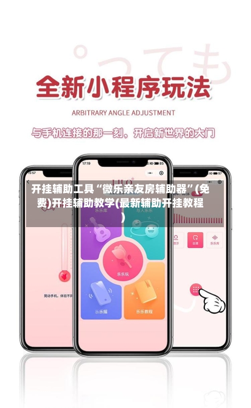 开挂辅助工具“微乐亲友房辅助器”(免费)开挂辅助教学(最新辅助开挂教程)-第2张图片