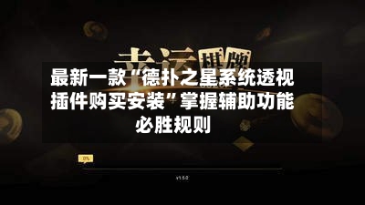 最新一款“德扑之星系统透视插件购买安装”掌握辅助功能必胜规则-第2张图片