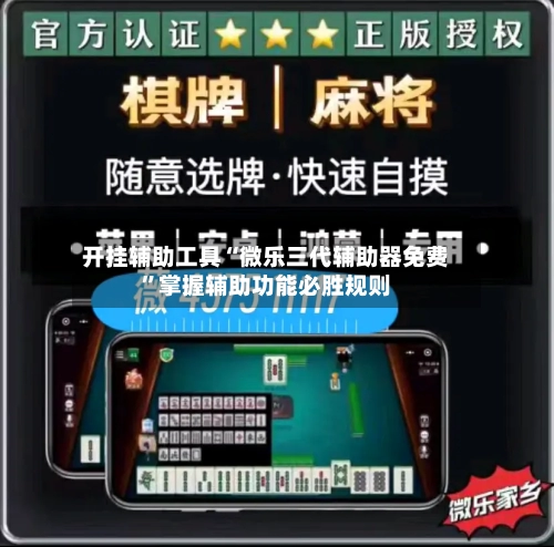开挂辅助工具“微乐三代辅助器免费”掌握辅助功能必胜规则-第2张图片