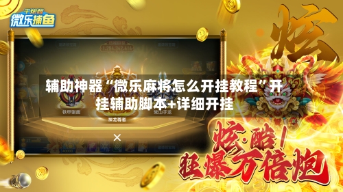辅助神器“微乐麻将怎么开挂教程”开挂辅助脚本+详细开挂-第2张图片