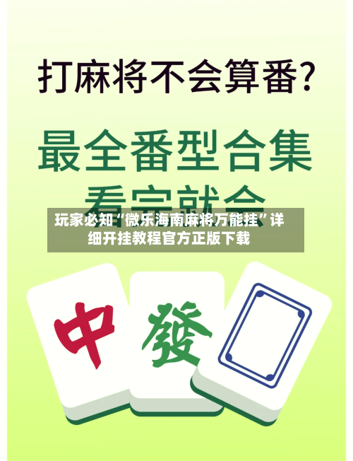玩家必知“微乐海南麻将万能挂	”详细开挂教程官方正版下载-第2张图片