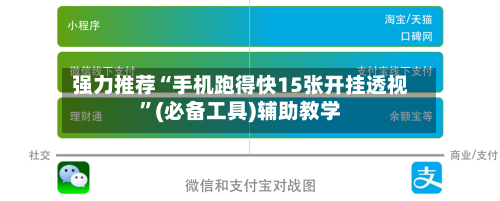 强力推荐“手机跑得快15张开挂透视”(必备工具)辅助教学-第2张图片