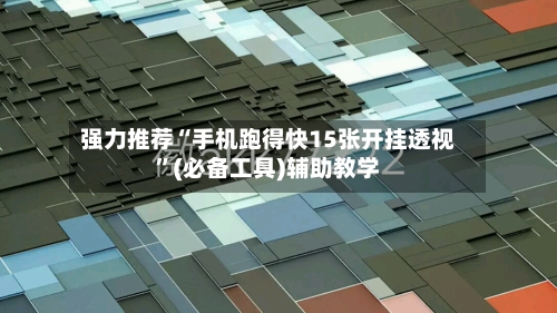 强力推荐“手机跑得快15张开挂透视”(必备工具)辅助教学-第3张图片