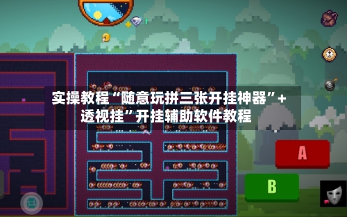 实操教程“随意玩拼三张开挂神器”+透视挂	”开挂辅助软件教程-第3张图片