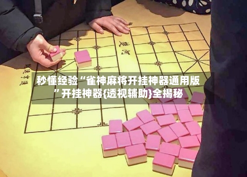 秒懂经验“雀神麻将开挂神器通用版”开挂神器{透视辅助}全揭秘-第2张图片
