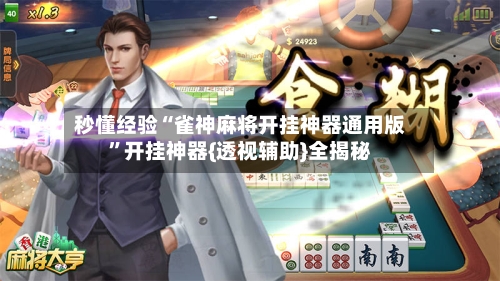 秒懂经验“雀神麻将开挂神器通用版	”开挂神器{透视辅助}全揭秘-第3张图片