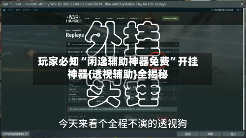 玩家必知“闲逸辅助神器免费”开挂神器{透视辅助}全揭秘-第3张图片