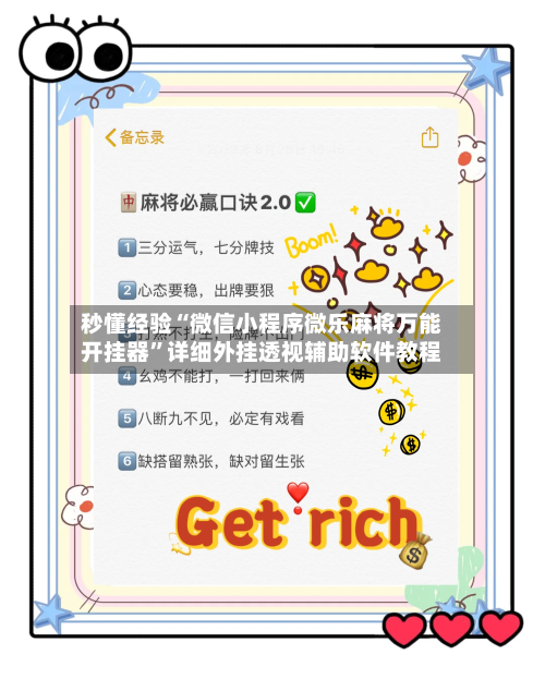 秒懂经验“微信小程序微乐麻将万能开挂器”详细外挂透视辅助软件教程-第2张图片
