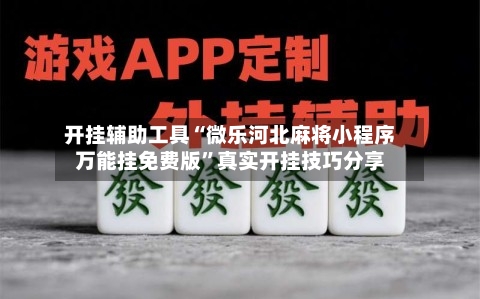 开挂辅助工具“微乐河北麻将小程序万能挂免费版	”真实开挂技巧分享-第2张图片