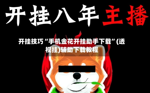 开挂技巧“手机金花开挂助手下载”(透视挂)辅助下载教程-第3张图片
