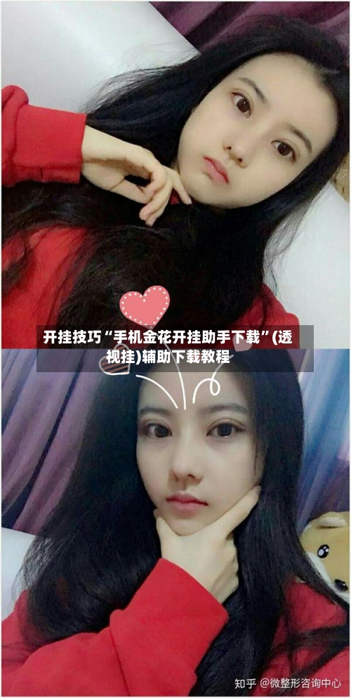 开挂技巧“手机金花开挂助手下载”(透视挂)辅助下载教程-第2张图片