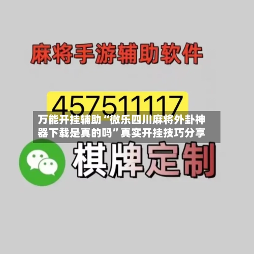 万能开挂辅助“微乐四川麻将外卦神器下载是真的吗”真实开挂技巧分享-第3张图片