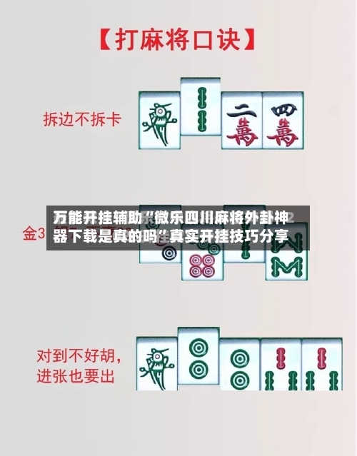 万能开挂辅助“微乐四川麻将外卦神器下载是真的吗	”真实开挂技巧分享-第2张图片