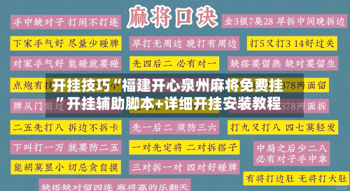 开挂技巧“福建开心泉州麻将免费挂”开挂辅助脚本+详细开挂安装教程