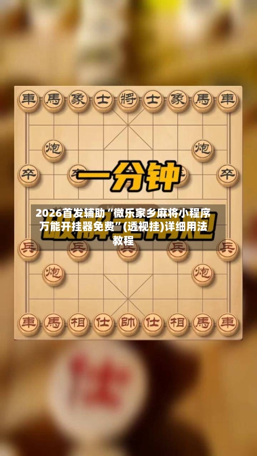 2026首发辅助“微乐家乡麻将小程序万能开挂器免费”(透视挂)详细用法教程