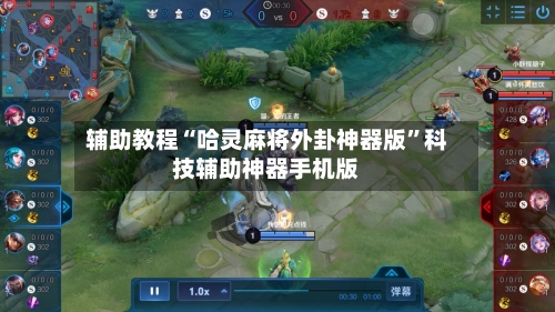 辅助教程“哈灵麻将外卦神器版”科技辅助神器手机版-第3张图片